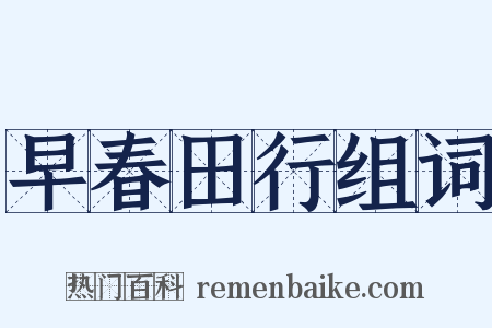 早春田行组词是什么意思的图片